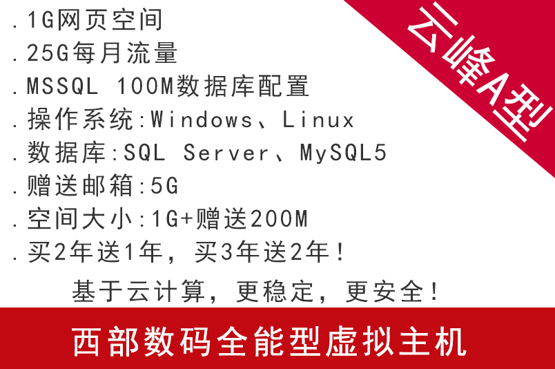 西部數碼全能型虛擬主機 云峰A型 基于云計算,更穩定,更安全!
